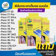 ฟิล์มกระจกนิรภัยเต็มจอแบบใส รุ่น Poco F7 5G, Poco F7 Pro, Poco F7 Ultra, Poco X7 5G, Poco X7 Pro 5G,