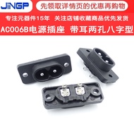 MO Preferred AC Power Socket Two-pin power socket 8Hollow-hole figure-eight socket AC-006B Two-hole 