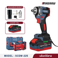 MASARU บล็อกแบตเตอรี่ บล็อกไร้สาย 20 V SCDW-225 บล็อกไฟฟ้าไร้สาย บล็อคเเบต บล็อกmasaru ของแท้ รั
