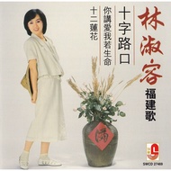 CD Lin Shu Rong 林淑容 福建歌