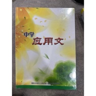 二手书 中学应用文 董总 no handwriting inside