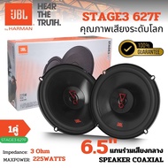 ลำโพงติดรถยนต์ JBL STAGE3 627F ลำโพงแกนร่วม 2ทาง 6"/6.5"  ฟังเพลงแบบยาวๆ สบายๆ ลำโพงคุณภาพดี เสียงดี