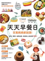 天天早餐日：百萬媽媽都說讚！省時X輕鬆X超萌造型，最美味人氣食譜100+ 卡卡