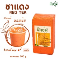 ชาแดง ชาไทย ชาเย็น Red tea ขนาด 500 กรัม ใบชา  ผงชาแดง ชาไทยไข่มุก Chawara