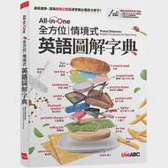 All-in-One 全方位情境式英語圖解字典【書+電腦互動學習軟體(含朗讀MP3)】 作者：LiveABC編輯群