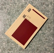 二手散文/小說/故事書 - 沈從文《邊城》