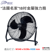 法國名家 - 18吋金屬強力扇FE45B