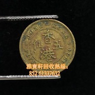 收各類舊錢幣 銀幣 銀元 舊紙幣 收1964年 女皇頭 五仙  舊錢幣回收 銅錢回收