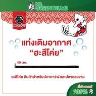 Air Filling Rod Hachikoi Brand Length 80 Centimeters