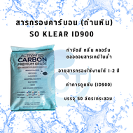 [ส่งฟรี] สารกรองคาร์บอน (SO KLEAR ID900) จัดการปัญหากลิ่น สี คลอรีน สารเคมีในน้ำ