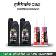 น้ำมันเครื่อง XMAX น้ำมันเครื่องสังเคราะห์แท้100% > DUCKHAMS RACING + น้ำมันเฟืองท้าย MOTUL