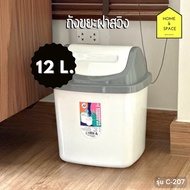 Two-Tone Swing Lid Trash Can There Are 2 Sizes Model C-207 (12 Liters) C-208 (16