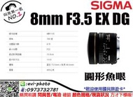 數位NO1 免運 Sigma 8mm F3.5 EX DG 圓形魚眼 公司貨 台中可店取 國旅卡