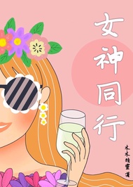 女神同行