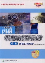 丙級電腦硬體裝修學科題庫分類解析2008年版