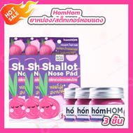 HomHOM บาล์มหอมแดง [3 กระปุก] / HomHOM shallot nose pad หอมหอม สติ๊กเกอร์หอมแดงไทย [3 กล่อง]