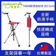 TA-DA - Step2Gold - 台灣制造 -輕便摺合拐杖椅 Tada Chair 老人拐杖 行山杖 登山杖 | 士的櫈 82.5cm 桃紅色 (支架保養一年）