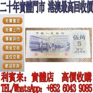 【利寶來】第一套人民幣 第二套人民幣 第三套人民幣 第四套人民幣 票樣 民國紙幣 民國幣 樣票 第一版第二版第三版第四版人民幣  香港紙幣 舊鈔 人民幣 港幣 澳門幣 老錢幣 風景紙 工農 拖拉機 車