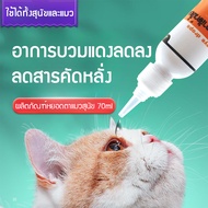 ผลิตภัณฑ์หยอดตาสุนัข ผลิตภัณฑ์หยอดตาแมว 70ml ใช้หยอดตาอักเสบ สุนัขและแมว  สูตรอ่อนโยน ดวงตาที่สะอาด