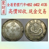 廣東省造·光緒元寶（庫平七錢三分）銀元，袁大頭 袁世凱，中華民國三年壹圓，民國八年九年十年，中圓，孫中山中華民國開國紀念幣，孫大頭，帆船，孫小頭，大清銀幣銀元，光緒年造，光緒元寶戶部，光緒元寶庚子京局