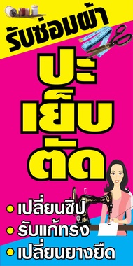 D137 ป้ายไวนิลซ่อมผ้า ปะเย็บตัด แนวตั้ง (ตอกตาไก่ 4 มุม) ป้ายไวนิล พิมพ์อิงเจท ทนแดดทนฝน