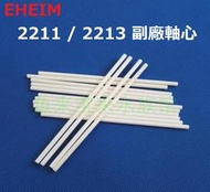 德國 EHEIM【 2211 / 2213 軸心】 圓桶 專用 副廠軸心