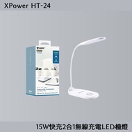XPower HT-24 15W快充2合1無線充電LED檯燈