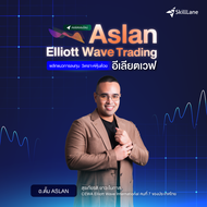 Aslan Elliott Wave Trading พลิกแนวการลงทุน วิเคราะห์หุ้นด้วยอีเลียตเวฟ | คอร์สออนไลน์ SkillLane