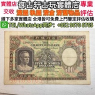 全網最高價回收 1960-1975年渣打銀行鏡架$500 舊港幣港紙，舊紙幣銀紙，香港有利銀行，香港上海匯豐銀行，香港渣打銀行，印度新金山中國渣打銀行，英商香港上海匯豐銀行，銀元，渣打銀行，匯豐銀行，