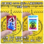 泰國佛牌 阿贊宋猜 2563 狐仙+人緣桃花符片
