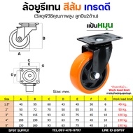 ล้อ รถเข็น ขนาด 3นิ้ว - 5นิ้ว ล้อยูรีเทน ล้อยูริเทน ล้อโพลีสีส้ม ขาดำ แบบขาปั๊ม สำหรับ ล้ออะไหล่รถเข