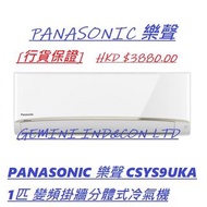 [行貨保證] Panasonic 樂聲CSYS9UKA 1匹 變頻淨冷掛牆分體式冷氣機