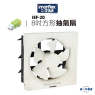 伊瑪牌 - IEF20 - 方形窗口式抽氣扇 (IEF-20)
