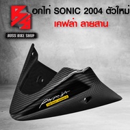 อกไก่ SONIC ใหม่ ปี 2004 เคฟล่าสาน 5D ฟรี สติกเกอร์ AK อะไหล่แต่งSONIC ชุดสี SONIC