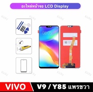 หน้าจอชุด LCD For Vivo V9 / 1723 แพรขวา LCD Touch Screen Digitizer Assembly