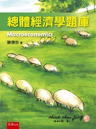 總體經濟學題庫