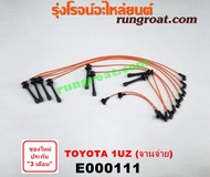 E000111 สายหัวเทียน 1UZ สายหัวเทียน 1UZ-FE สายหัวเทียน โตโยต้า 1UZ สายหัวเทียน TOYOTA 1UZ สายหัวเทีย