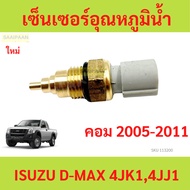 Water Temperature Sensor ISUZU D-MAX 4jk1 4jj1 4jk1 4jj1
