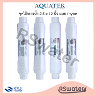 Aquatek ชุดไส้กรอง 4 ขั้นตอน ขนาด 2.5 x 12 นิ้ว แบบเสียบ 2 ด้าน กรองตะกอน / คาร์บอน / ยูเอฟ Inline I