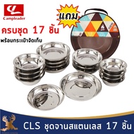 CLS ชุดจานสแตนเลส 17 ชิ้น และ 22 ชิ้น พร้อมกระเป๋าจัดเก็บ พกพาสะดวก