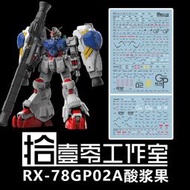 拾壹零 所羅門酸漿果GP02 MG GP02A 模型高清螢光水貼