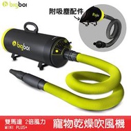 澳洲bigboi MINI PLUS+ 寵物乾燥吹風機+專用吸塵配件 吹水機 乾燥吹風 寵物吹水機 吹毛機