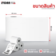 iTCAN กระดาษความร้อน 80x80 mm 50ม้วน กระดาษใบเสร็จ บิลใบเสร็จ Thermal Paper