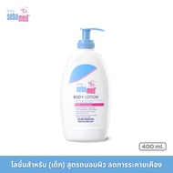 SEBAMED BABY BODY LOTION pH5.5 (400ML) โลชั่นสำหรับเด็ก สูตรถนอมผิว ซีบาเมด เบบี้ บอดี้ โลชั่น (400ม