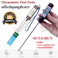 TP101 Thermometer Food Probe for Food Water BBQ Meat Steak -50°C ~ 300°C เครื่องวัดอุณหภูมิอาหาร เนื