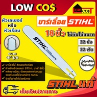 บาร์เลื่อยยนต์ STIHL ms180 ขนาด 18 นิ้ว ของแท้ 100 เปอร์เซนต์ (ไม่มีโซ่)