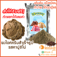 ผงไอศครีมโฮมเมด/โบราณ สำเร็จรูป รสคาปูชิโน่ 500 ก./1 กก. (Ice cream powder,Homemade,ผงไอศครีมตัก,ผงไอศครีมแบบโบราณ)