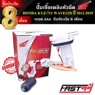 FAST99 ปั๊มติ๊ก WAVE 125 i ปี 2012-2019 (ปลาวาฬ) คุณภาพAAA รับประกัน8เดือน ยี่ห้อSE ปั๊มเชื้อเพลิงหั