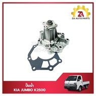 ปั๊มน้ำ KIA JUMBO K2500 ยี่ห้อ KROTEC ราคา/ตัว