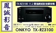 ~台北台中鳳誠影音~ ONKYO  TX-RZ3100(11.2聲道網絡影音擴大機)   台音公司貨，歡迎議價。